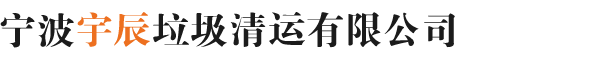 宁波宇辰垃圾清运有限公司